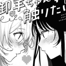 思春期な二人の甘い恋模様を描いた読み切り百合漫画「御羊ちゃんは触りたい」がWEBで公開