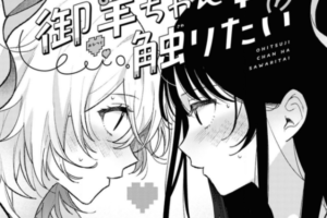 思春期な二人の甘い恋模様を描いた読み切り百合漫画「御羊ちゃんは触りたい」がWEBで公開