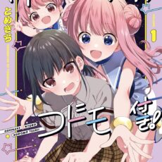 押しかけ女房、コドモ付き！(1)