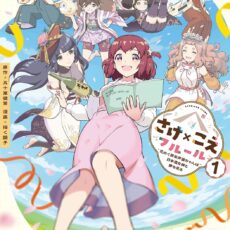 さけ×こえフルール~花めく新米声優ちゃんは日本酒女神と夢を見る~ (1)