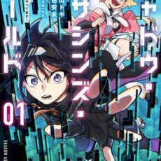 シャドウ・アサシンズ・ワールド ~影は薄いけど、最強忍者やってます~ (1) シャドウ・アサシンズ・ワールド ~影は薄いけど、最強忍者やってます~ (1)