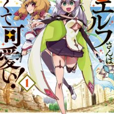 捨てられエルフさんは世界で一番強くて可愛い！(1)