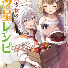 転生少女の三ツ星レシピ(1) ~崖っぷち食堂の副料理長、はじめました~