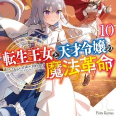 転生王女と天才令嬢の魔法革命 (10)【小説】