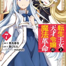 転生王女と天才令嬢の魔法革命 (7)【漫画版】