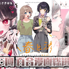 第6回百合漫画総選挙 結果発表 PART1 (31位まで)