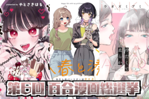 第6回百合漫画総選挙 結果発表 PART1 (31位まで)