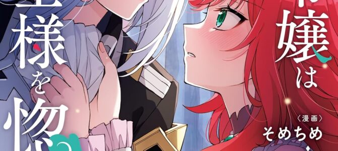 崖っぷち令嬢は黒騎士様を惚れさせたい！(2)
