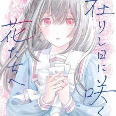 拝啓、在りし日に咲く花たちへ (1)