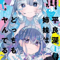 平良深姉妹はどっちもヤんでる (4)