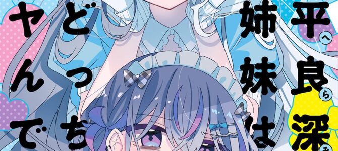 平良深姉妹はどっちもヤんでる (4)