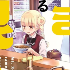 「ラーメン大好き小泉さん」1~10巻など秋田書店の百合漫画が半額になるセール開催