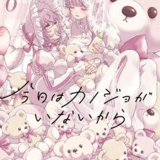 今日はカノジョがいないから (6)