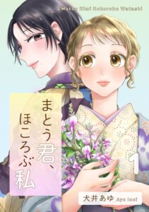 まとう君、ほころぶ私 (1)