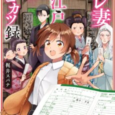 サレ妻お江戸リコカツ録 (1)