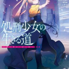 処刑少女の生きる道 (11)【小説】