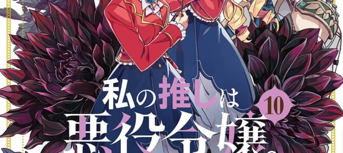 私の推しは悪役令嬢。(10)【漫画版】