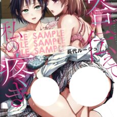 百合で伝えて私の疼き【成人向け】