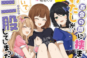 【セール情報：9本追加】「百合の間に挟まれたわたしが、勢いで二股してしまった話」1~5巻が50%ポイント還元