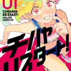 チハヤリスタート！(1)