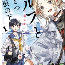 エルフとひとつ屋根の下 (1)