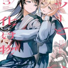 フツーと化け物 (3)