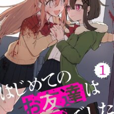 はじめてのお友達はゾンビでした (1)