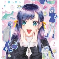 結婚したい竜宮さんは上陸しました (2)