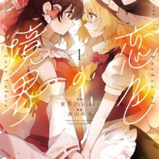 東方Project二次創作シリーズ 恋色の境界 (1)