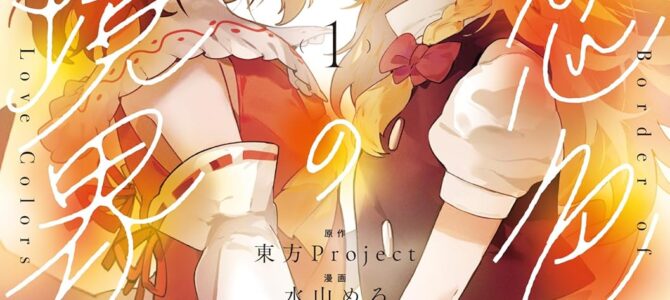 東方Project二次創作シリーズ 恋色の境界 (1)