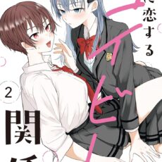 恋に恋するコイビト関係 (2)