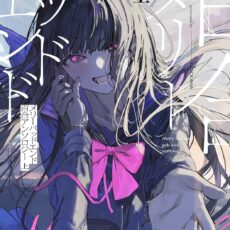 メリーバッドエンド百合アンソロジー 上