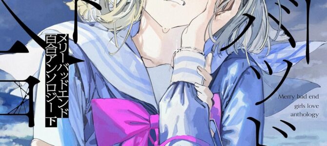メリーバッドエンド百合アンソロジー 下