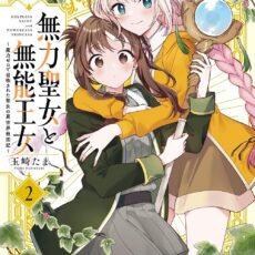 無力聖女と無能王女～魔力ゼロで召喚された聖女の異世界救国記～ (2)
