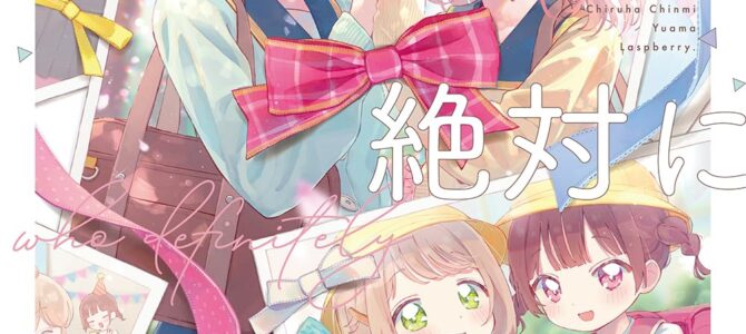 幼なじみが絶対に結ばれる百合アンソロジー