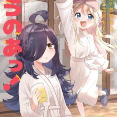 さうのあっ！(2)