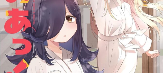 さうのあっ！(2)