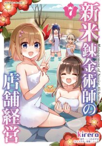 新米錬金術師の店舗経営 (7)【漫画版】