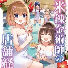 新米錬金術師の店舗経営 (7)【漫画版】