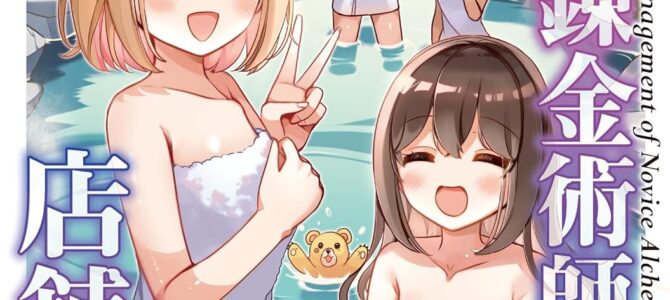 新米錬金術師の店舗経営 (7)【漫画版】