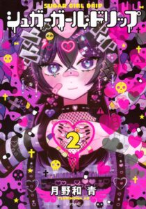 シュガーガール・ドリップ (2)