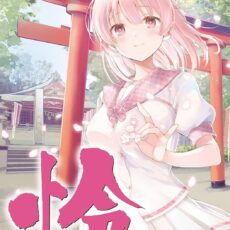 怜-Toki- (12)