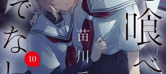 私を喰べたい、ひとでなし (10)