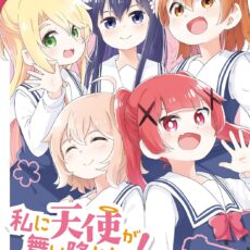 私に天使が舞い降りた！(16)