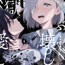 ぜんぶ壊して地獄で愛して (4)