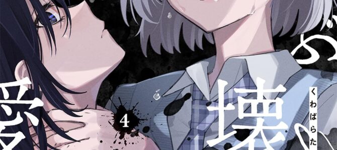 ぜんぶ壊して地獄で愛して (4)