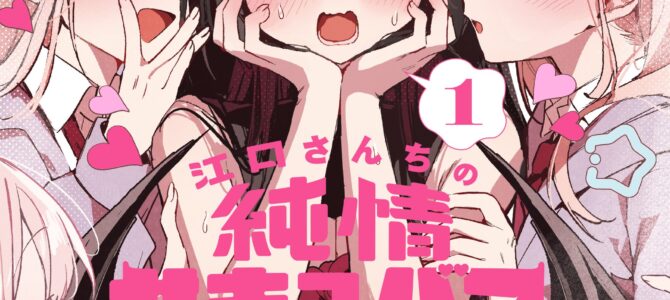 江口さんちの純情サキュバス (1)