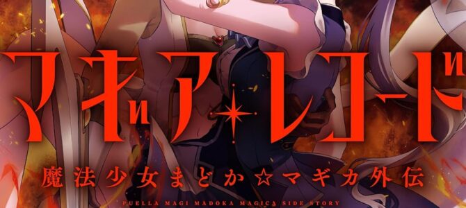 マギアレコード 魔法少女まどか☆マギカ外伝 (11)