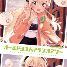オールドヨコハマラジオアワー (3)
