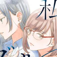 大人百合漫画「私のブルーガーネット」1~2巻など白泉社の百合漫画が50%ポイント還元になるセール開催